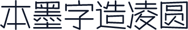 本墨字造凌圆