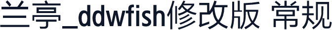 兰亭_ddwfish修改版 常规