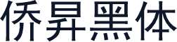 侨昇黑体