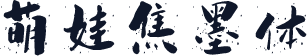 萌娃焦墨体