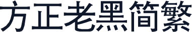 方正老黑简繁