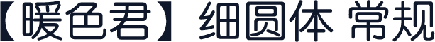 【暖色君】细圆体 常规