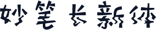 妙笔长新体