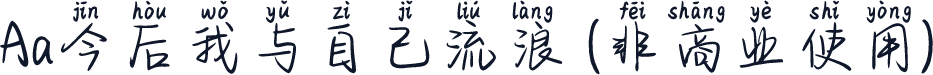 Aa今后我与自己流浪 (非商业使用)