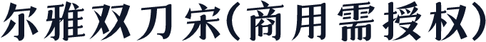 尔雅双刀宋(商用需授权)