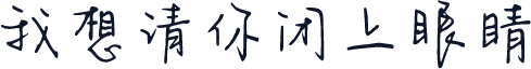 我想请你闭上眼睛