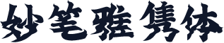 妙笔雅隽体