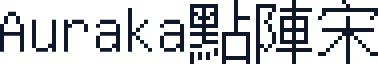 Auraka點陣宋