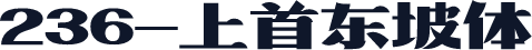 236-上首东坡体