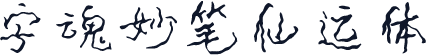 字魂妙笔仙运体