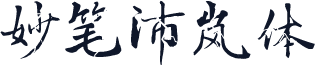 妙笔沛岚体