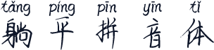 躺平拼音体