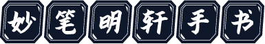 妙笔明轩手书