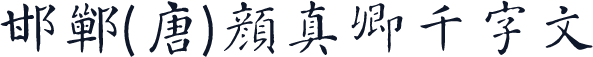 邯郸(唐)颜真卿千字文