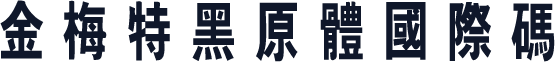 金梅特黑原體國際碼