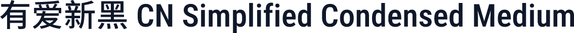 有爱新黑 CN Simplified Condensed Medium