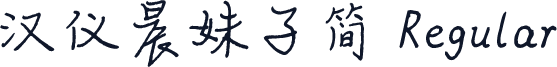 汉仪晨妹子简 Regular