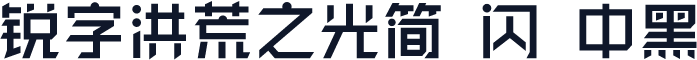 锐字洪荒之光简-闪 中黑