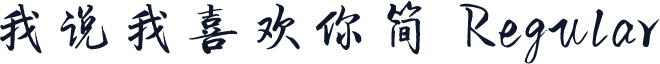 我说我喜欢你简 Regular