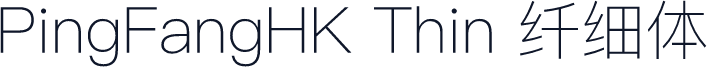 PingFangHK Thin 纤细体