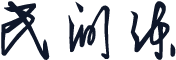 民间体
