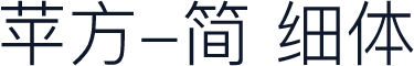 苹方-简 细体