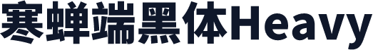 寒蝉端黑体Heavy