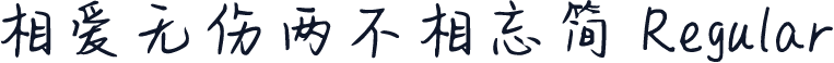 相爱无伤两不相忘简 Regular