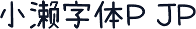 小濑字体P JP
