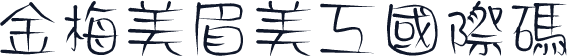 金梅美眉美工國際碼