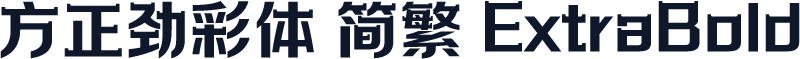 方正劲彩体 简繁 ExtraBold