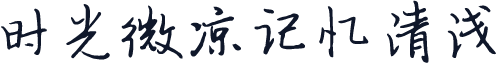 时光微凉记忆清浅