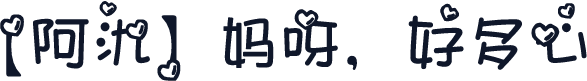 【阿氿】妈呀，好多心