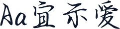 Aa宜示爱