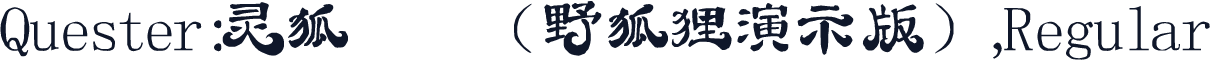 Quester:灵狐体简（野狐狸演示版）,Regular