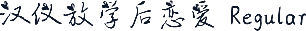 汉仪放学后恋爱 Regular
