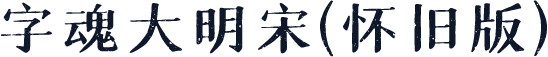 字魂大明宋(怀旧版)