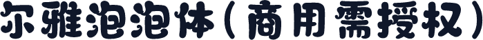 尔雅泡泡体(商用需授权)