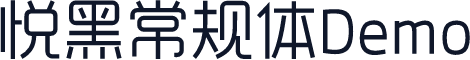 悦黑常规体Demo