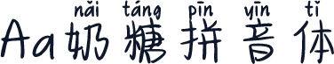 Aa奶糖拼音体