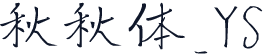 秋秋体_YS