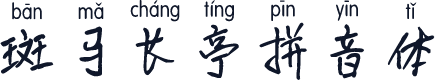 斑马长亭拼音体