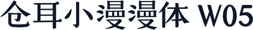 仓耳小漫漫体 W05