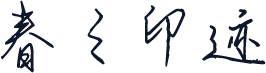 春之印迹