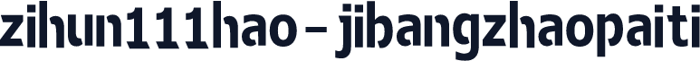 zihun111hao-jibangzhaopaiti