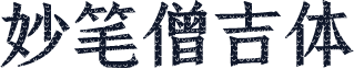 妙笔僧吉体