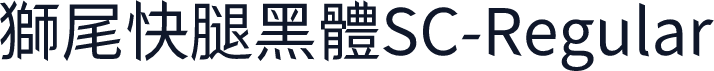 獅尾快腿黑體SC-Regular