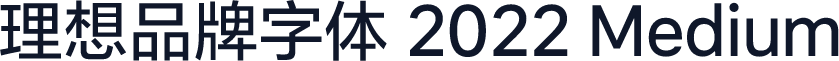 理想品牌字体 2022 Medium