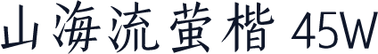 山海流萤楷 45W
