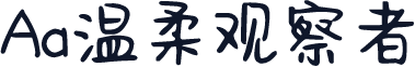 Aa温柔观察者